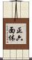 正六面体 Scroll