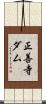 正善寺ダム Scroll