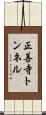 正善寺トンネル Scroll