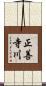 正善寺川 Scroll