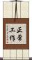 正常工作 Scroll