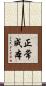 正常成本 Scroll