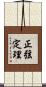 正弦定理 Scroll
