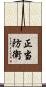 正当防衛 Scroll