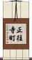 正往寺町 Scroll