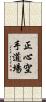 Shoshin Karate Dojo Scroll