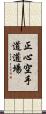 Shoshin Karate-do Dojo Scroll