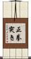 正拳突き Scroll