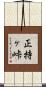 正持ヶ峠 Scroll