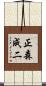 正森成二 Scroll