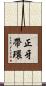 正牙帶環 Scroll