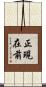 正現在前 Scroll