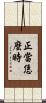 正當恁麼時 Scroll