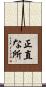 正直な所 Scroll