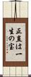 正直は一生の宝 Scroll
