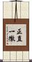 正直一徹 Scroll