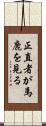 正直者が馬鹿を見る Scroll