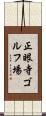 正眼寺ゴルフ場 Scroll