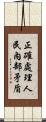 正確處理人民內部矛盾 Scroll