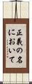 正義の名において Scroll