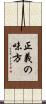 正義の味方 Scroll