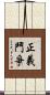 正義鬥爭 Scroll