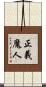 正義魔人 Scroll
