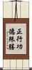 正行功德殊勝 Scroll