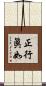正行眞如 Scroll