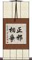 正邪相爭 Scroll