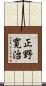正野寛治 Scroll