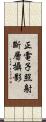正電子照射斷層攝影 Scroll