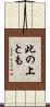 此の上とも Scroll