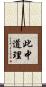 此中道理 Scroll