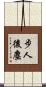 步人後塵 Scroll