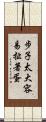 步子太大，容易扯著蛋 Scroll