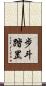 步斗踏罡 Scroll