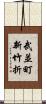 武並町新竹折 Scroll