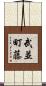 武並町藤 Scroll
