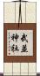 武並神社 Scroll