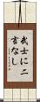 武士に二言なし Scroll