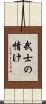 武士の情け Scroll