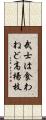 武士は食わねど高楊枝 Scroll