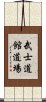 Bushidokan Dojo Scroll