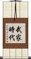 武家時代 Scroll