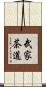 武家茶道 Scroll