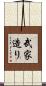 武家造り Scroll