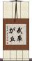 武庫が丘 Scroll