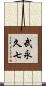 武永久七 Scroll