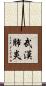 武漢肺炎 Scroll